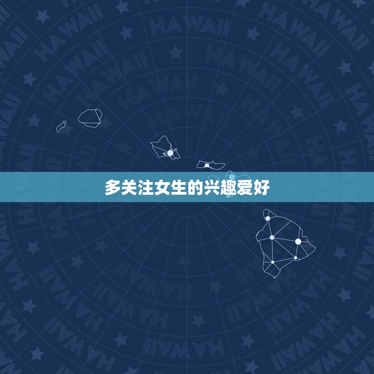 怎么才能让女生喜欢你(5个适用方法让你成为她心中的男神)  第2张