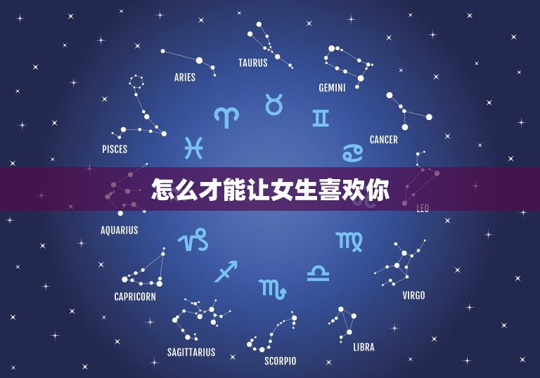 怎么才能让女生喜欢你(5个适用方法让你成为她心中的男神)  第3张