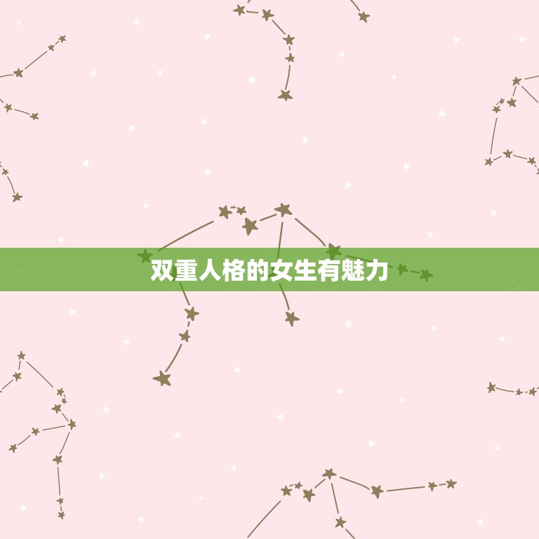 双重人格的女生有魅力(介绍多面女性的魅力所在)  第3张