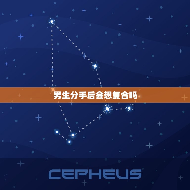 男生分手后会想复合吗(介绍男生心理分手后的复合)  第3张