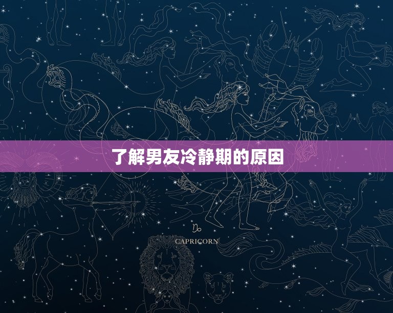 男友冷静期回头的概率(如何提高)  第1张