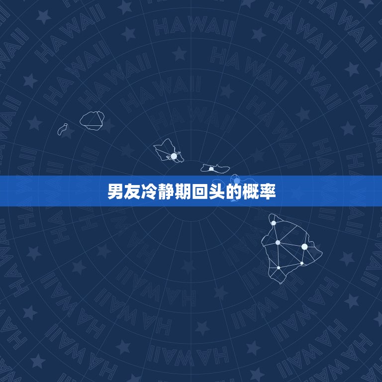 男友冷静期回头的概率(如何提高)  第3张