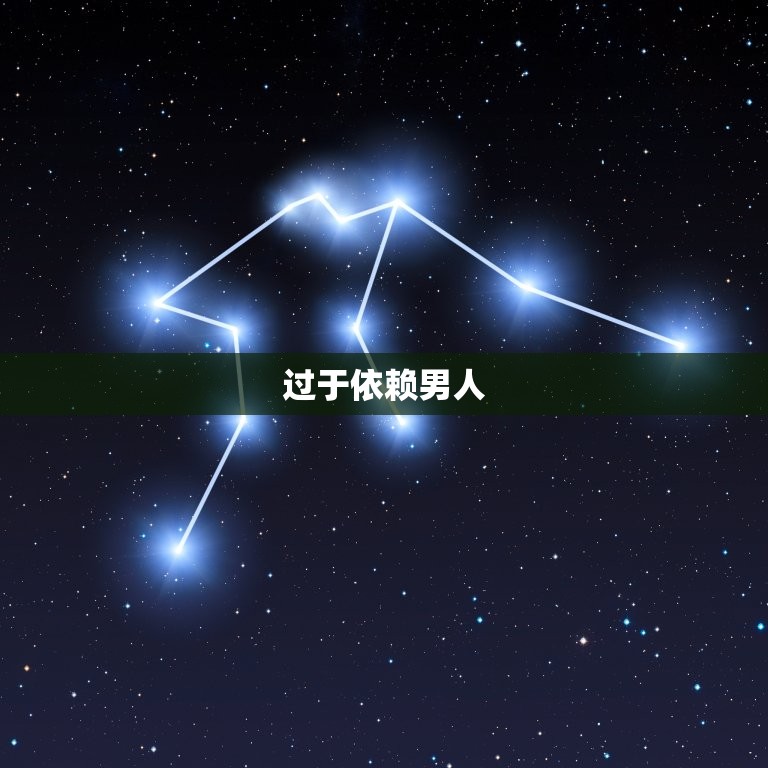 男人厌烦你的7种表现(如何避免)  第1张
