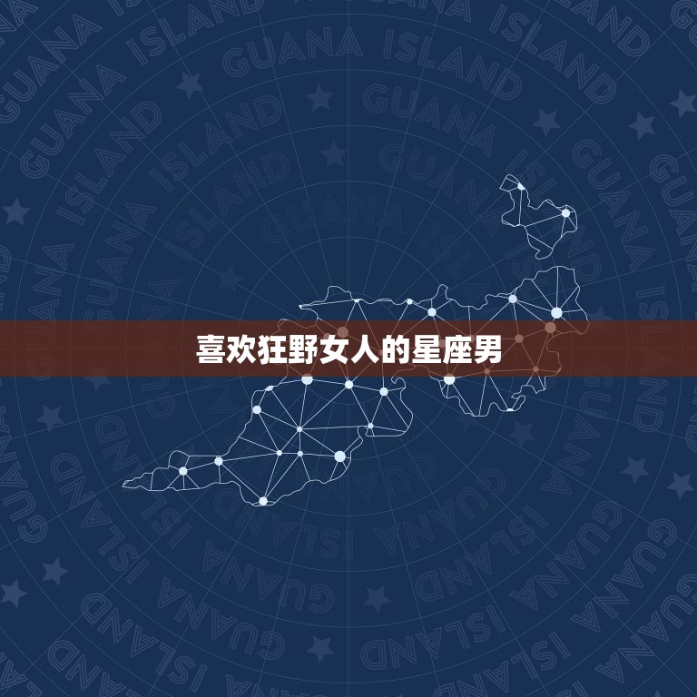 喜欢狂野女人的星座男(为何总是被这样的女人吸引)  第3张