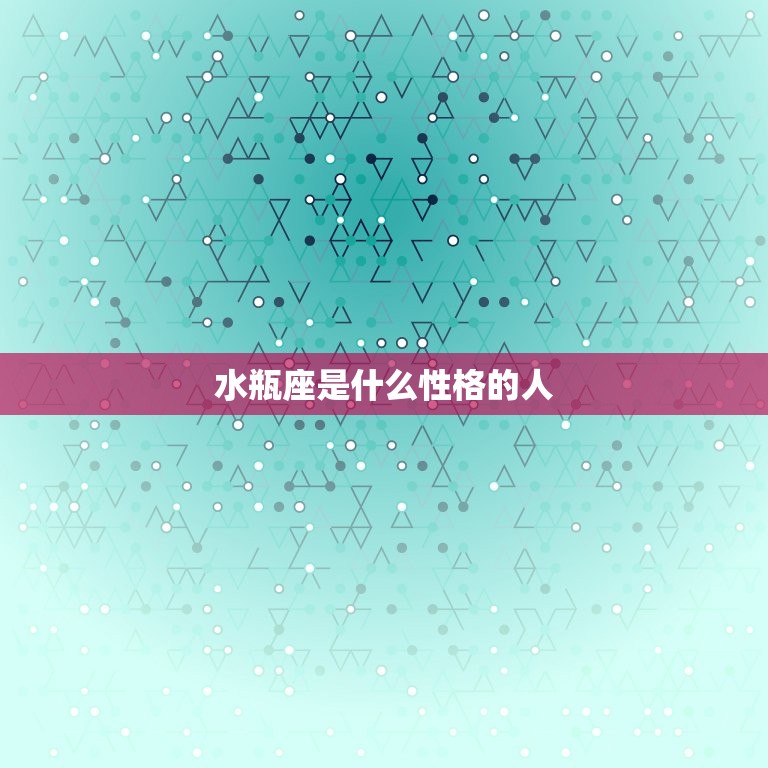 水瓶座是什么性格的人(介绍独立、创新、理性)  第3张