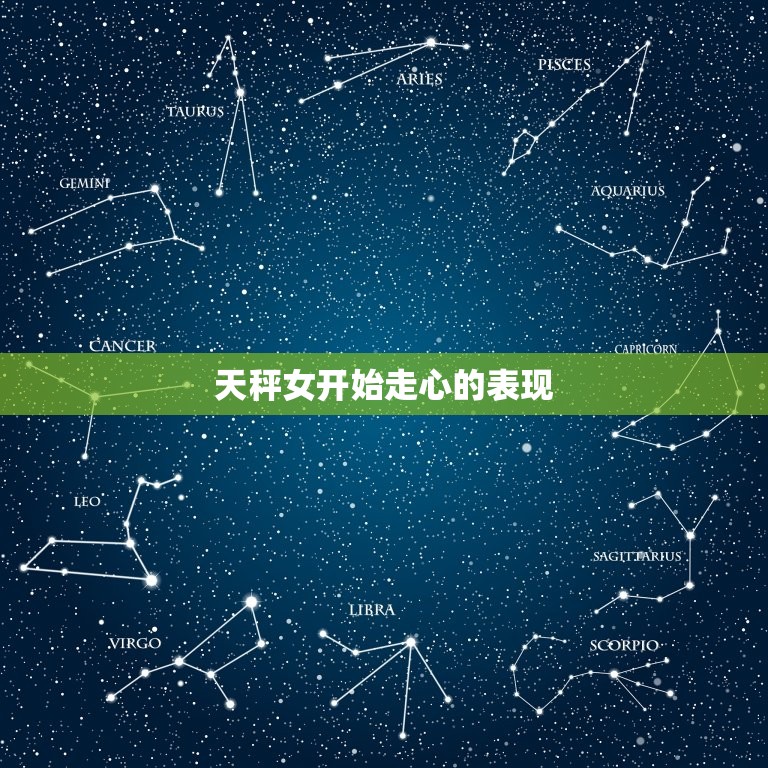天秤女开始走心的表现(如何看出她已经认真了)  第3张