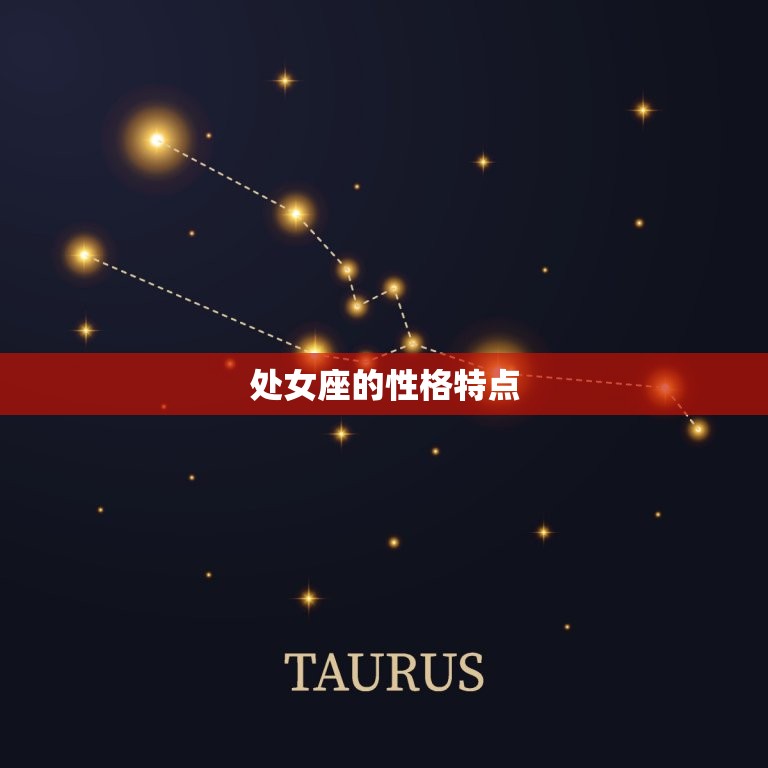 处女座时间几月到几日(探寻处女座的星座特征与性格特点)  第2张