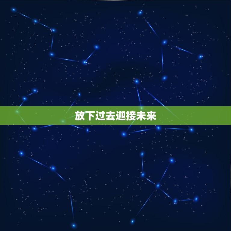 处座男彻底放弃一个人(如何走出情感的泥潭)  第2张