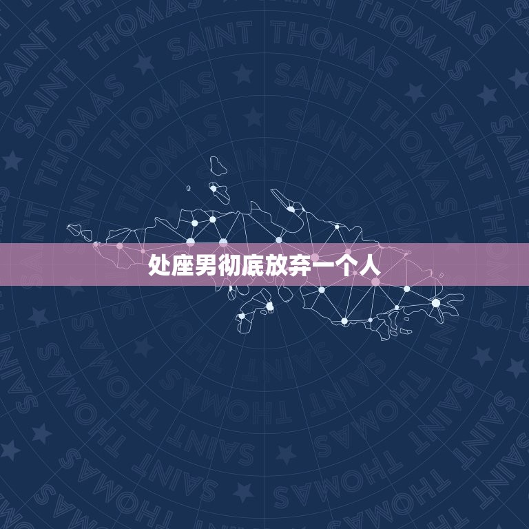 处座男彻底放弃一个人(如何走出情感的泥潭)  第3张