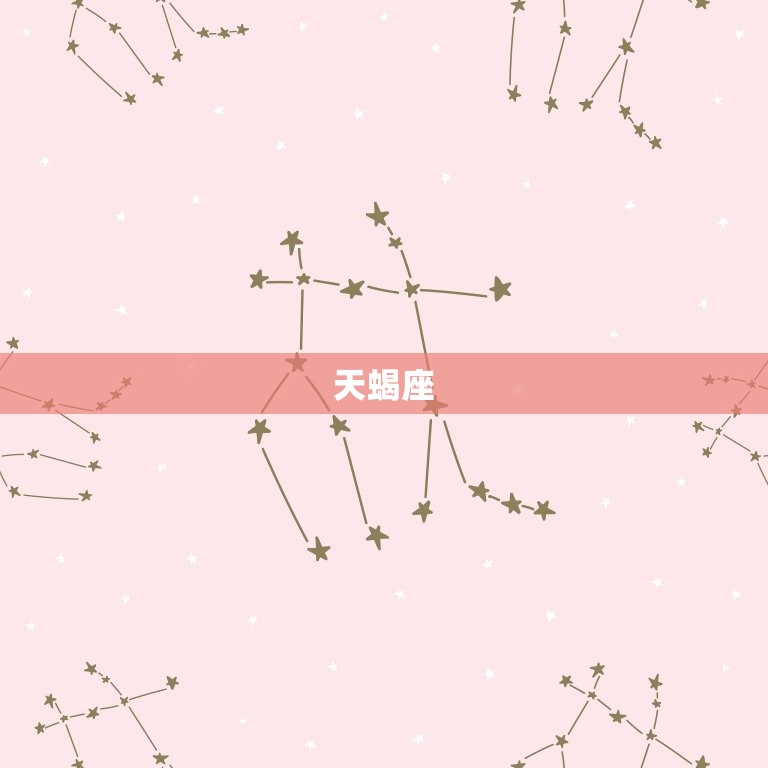 最不可深交的三大星座(谁是你的毒瘤朋友)  第2张