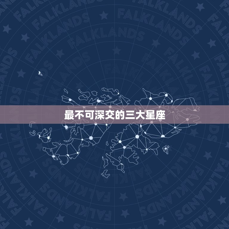 最不可深交的三大星座(谁是你的毒瘤朋友)  第3张