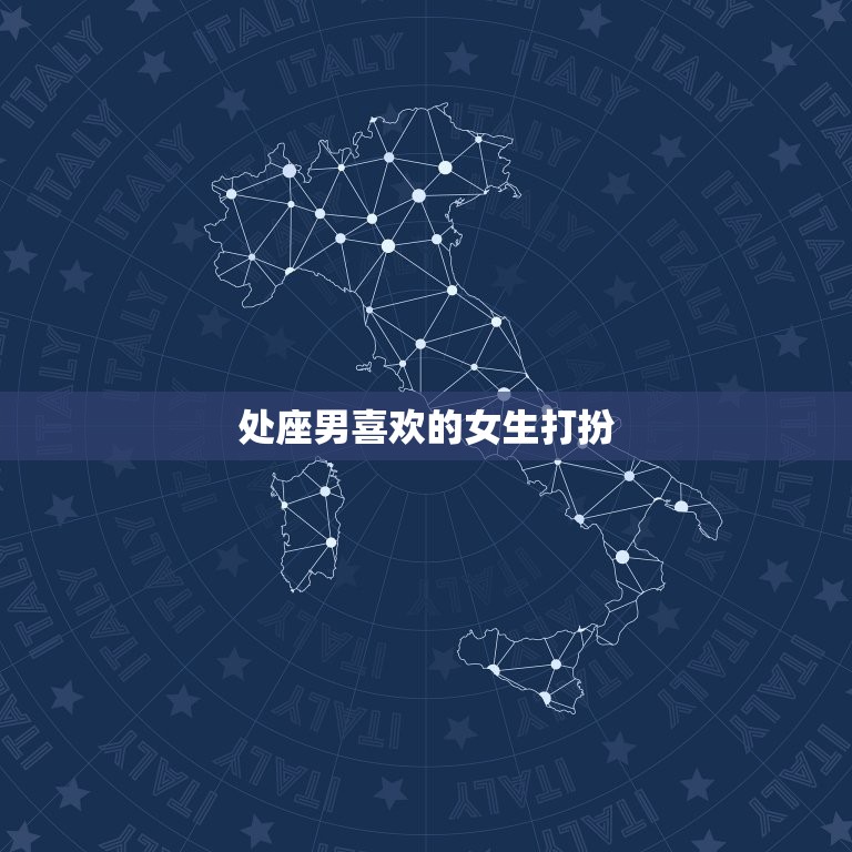 处座男喜欢的女生打扮(时尚简约不失个性)  第3张