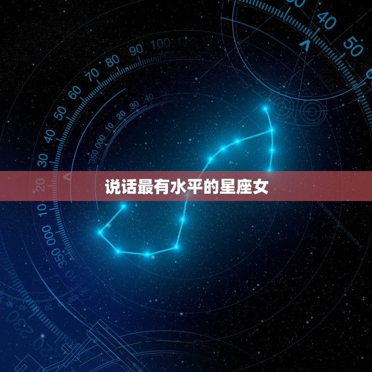 说话最有水平的星座女(究竟是哪个星座)  第3张