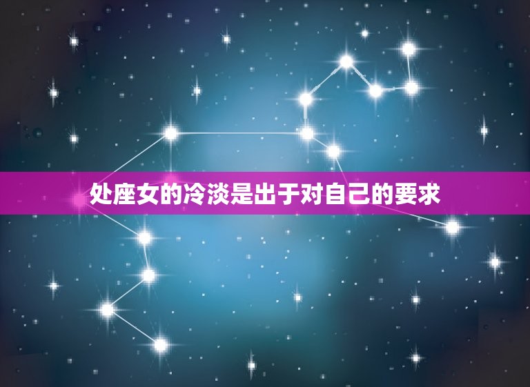 处座女越冷淡越在乎吗(解密她们内心的真实想法)  第2张