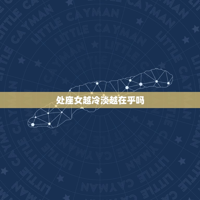 处座女越冷淡越在乎吗(解密她们内心的真实想法)  第3张