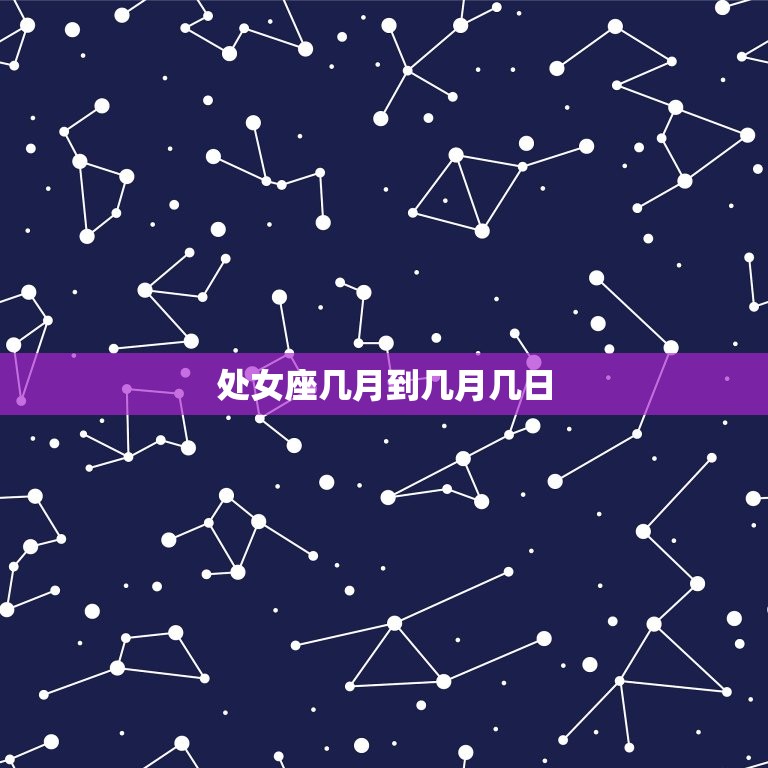 处女座几月到几月几日(的星座特点和运势介绍)  第3张