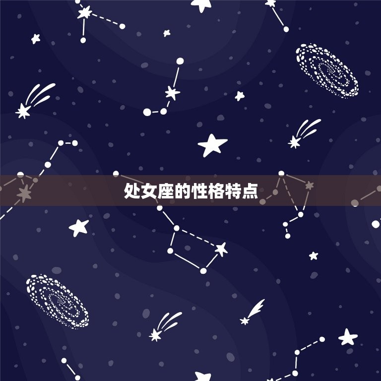 处女座属于什么象星座(介绍星座的性格特点和命运预测)  第1张