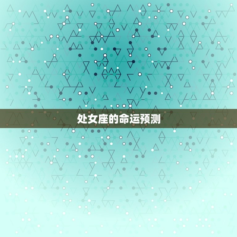 处女座属于什么象星座(介绍星座的性格特点和命运预测)  第2张
