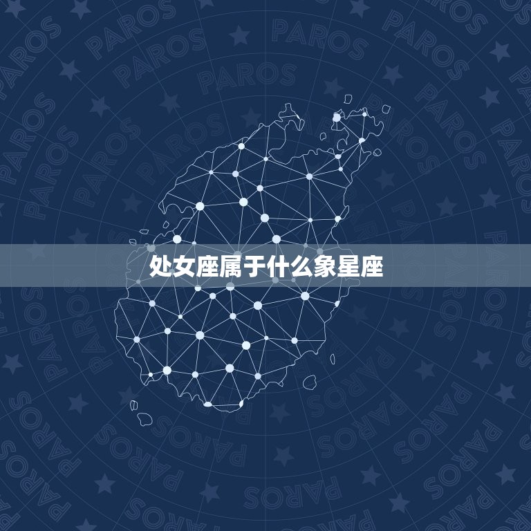 处女座属于什么象星座(介绍星座的性格特点和命运预测)  第3张