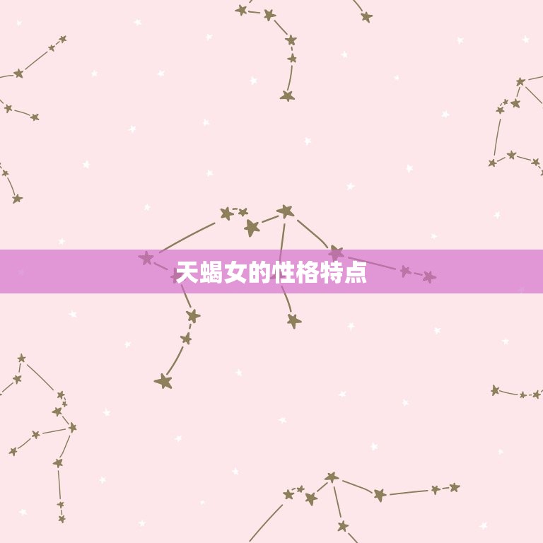 天蝎女是萌妹还是御姐(介绍性格决定一切)  第1张