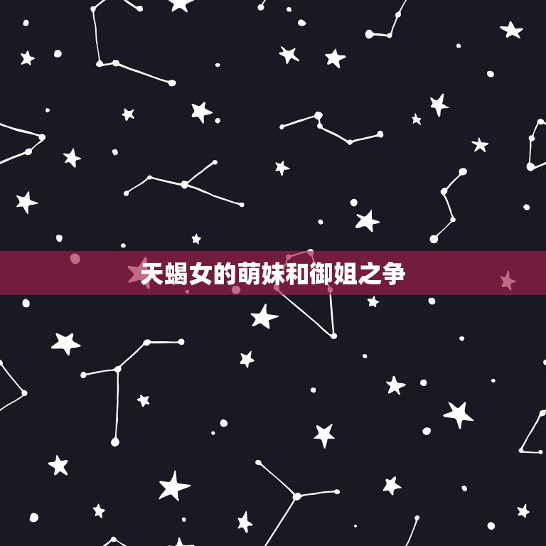 天蝎女是萌妹还是御姐(介绍性格决定一切)  第2张