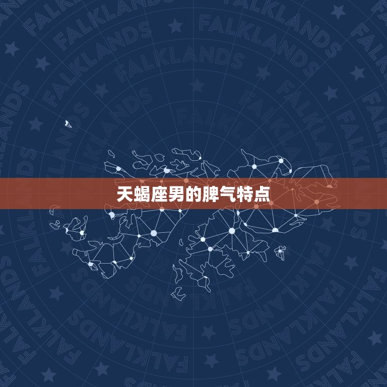 天蝎座男的性格与脾气(详细介绍)  第2张