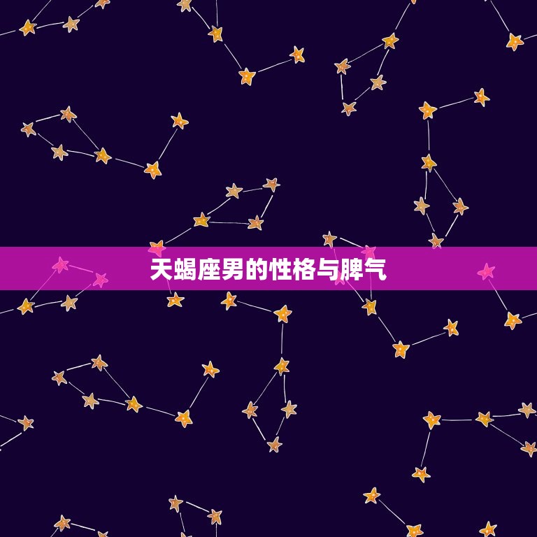 天蝎座男的性格与脾气(详细介绍)  第3张