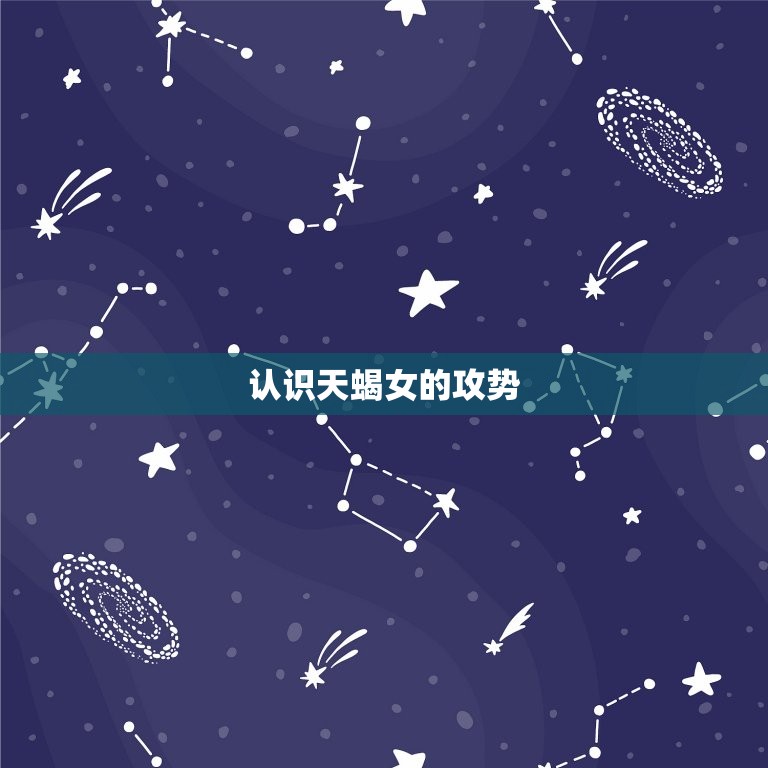 对付天蝎女必胜狠绝招(如何化解天蝎女的狠辣攻势)