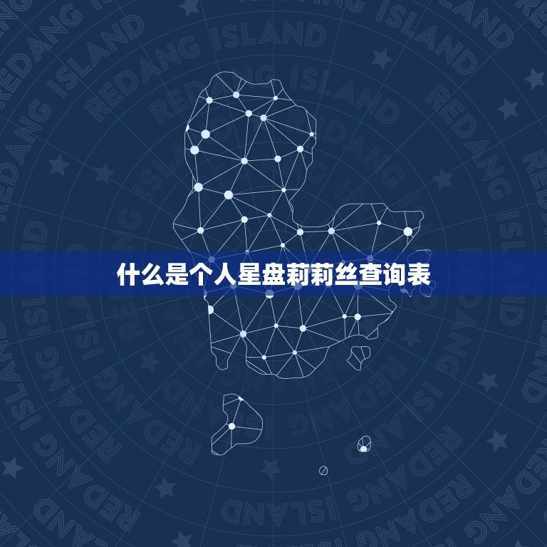 个人星盘莉莉丝查询表(解读你的命运走向)