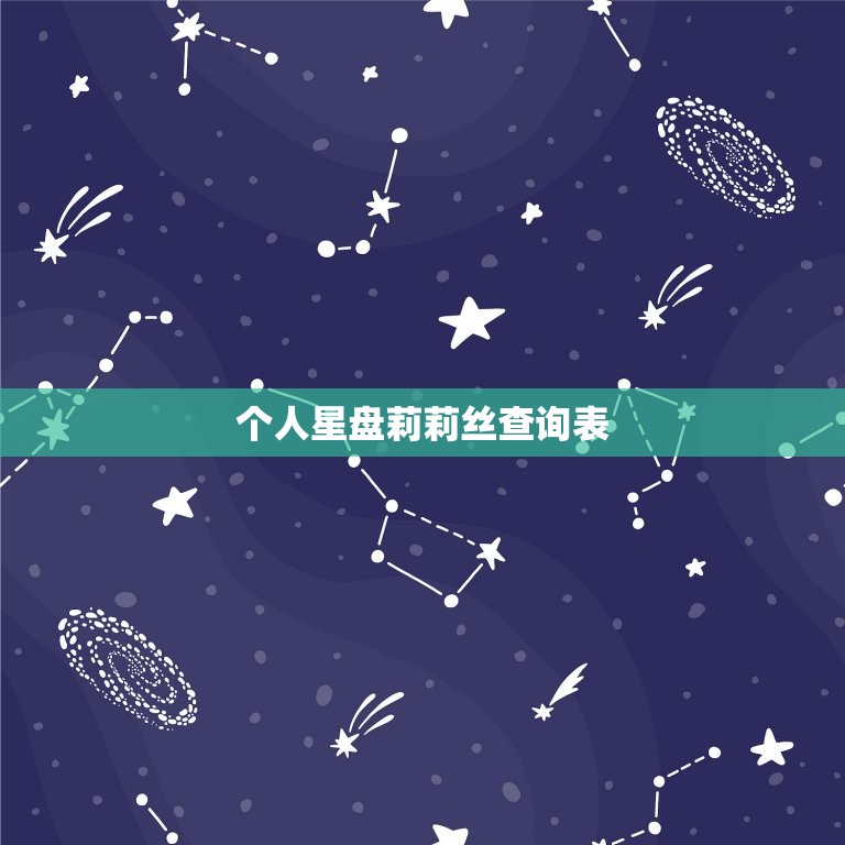 个人星盘莉莉丝查询表