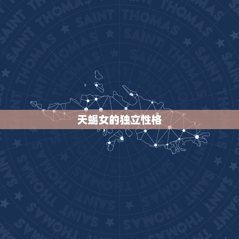 天蝎女什么性格特征呢(介绍神秘、独立、敏锐)  第2张