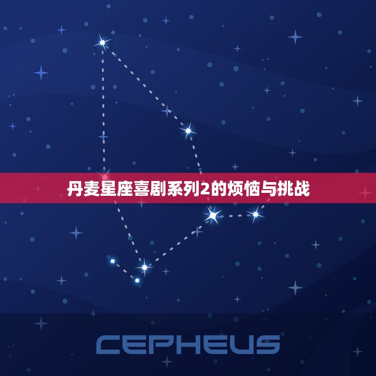 丹麦星座喜剧系列6部(欢乐笑声不断)  第2张