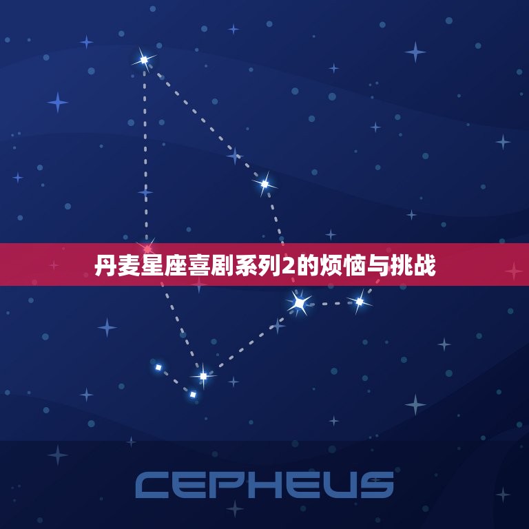 丹麦星座喜剧系列2的烦恼与挑战