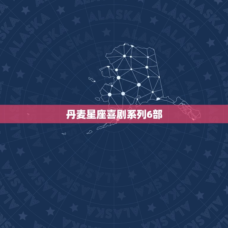 丹麦星座喜剧系列6部