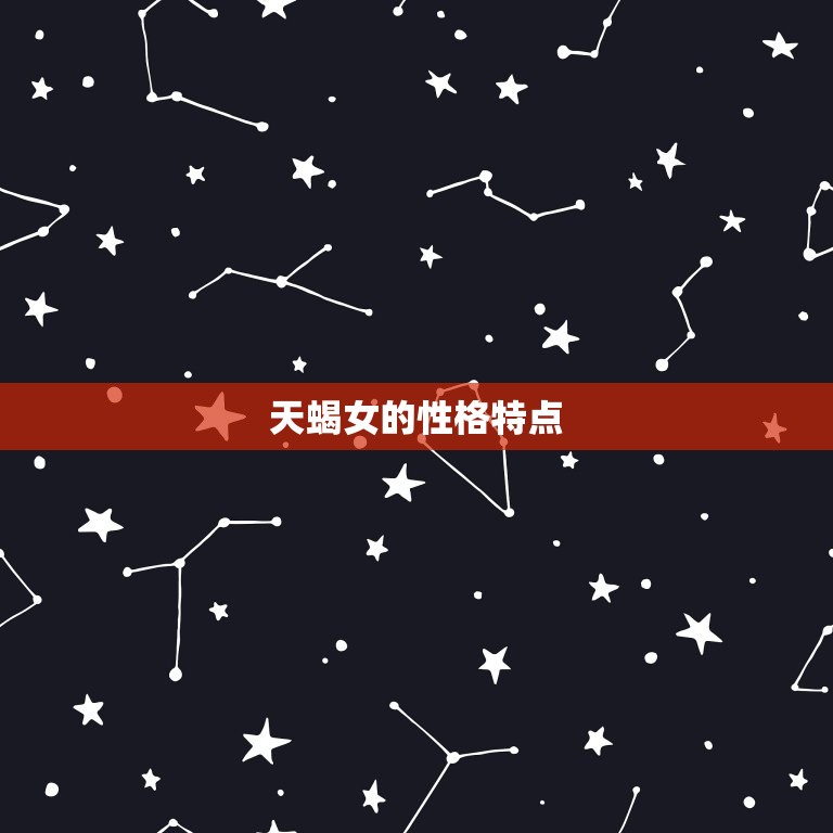水瓶男最怕天蝎女什么(介绍星座恋爱中的致命伤)  第2张