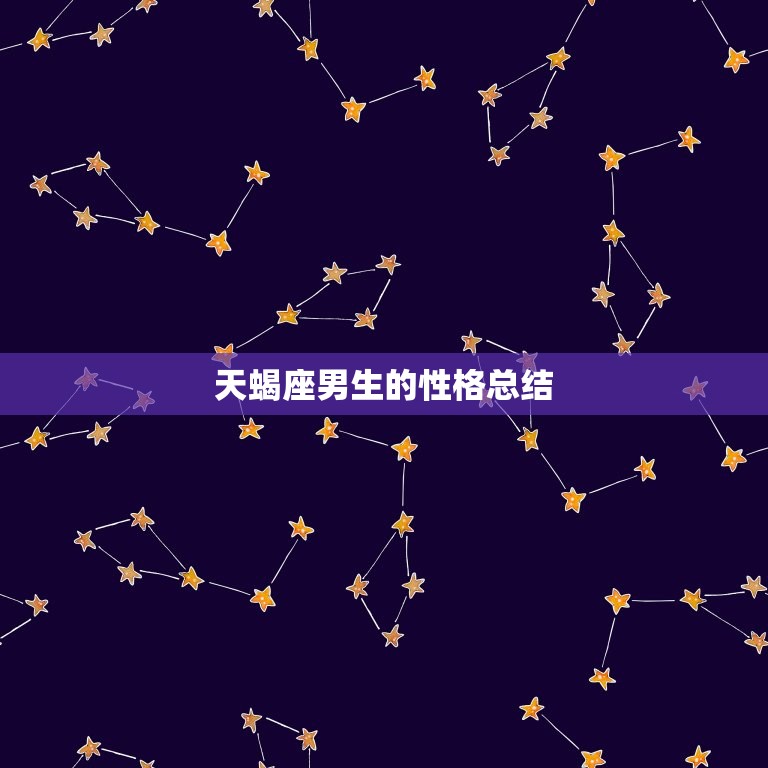 天蝎座男生的性格总结(神秘、独立、热情、占有欲强)  第3张