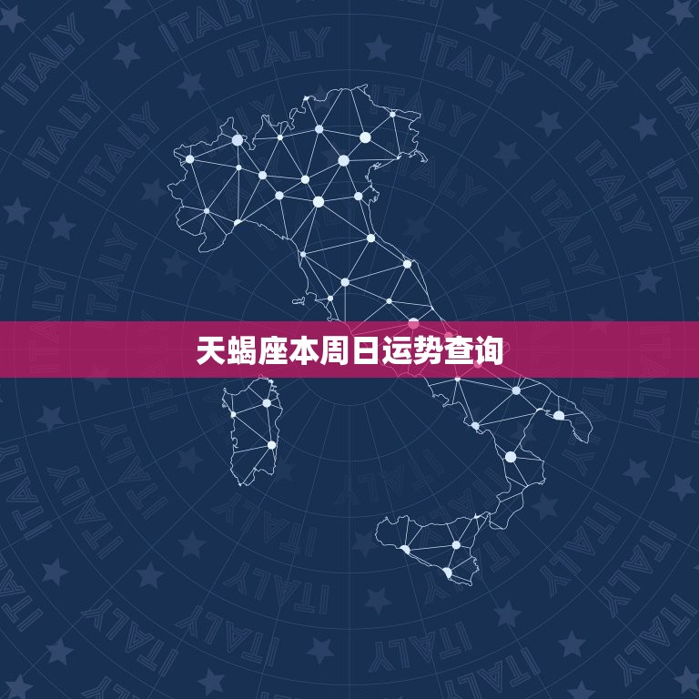 天蝎座本周日运势查询(本周天蝎座运势如何)  第3张