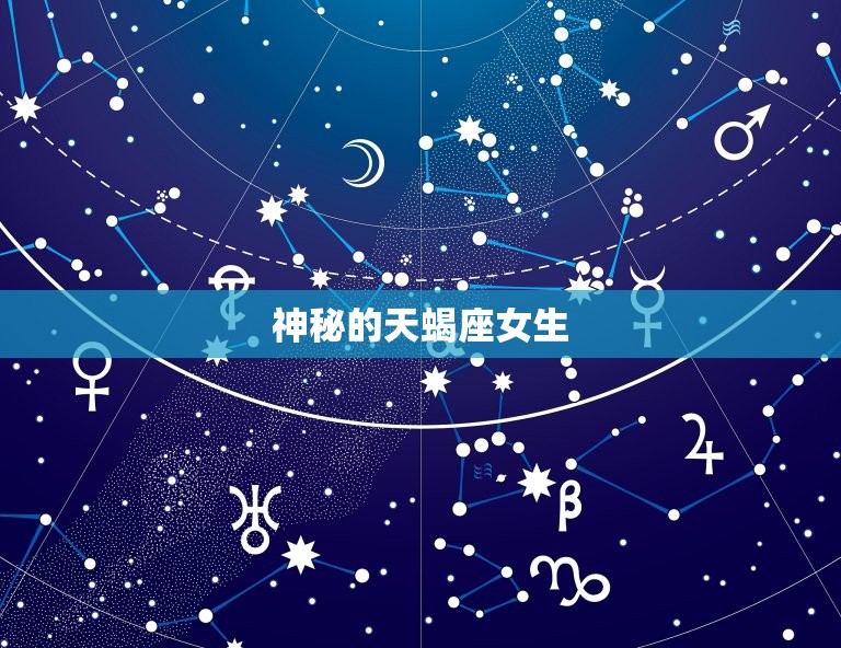 天蝎座女生特点和缺点(介绍神秘、独立、占有欲强但也有情绪化和猜忌的缺点)  第1张