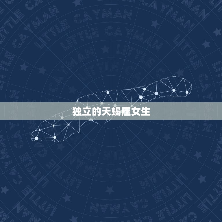 天蝎座女生特点和缺点(介绍神秘、独立、占有欲强但也有情绪化和猜忌的缺点)  第2张
