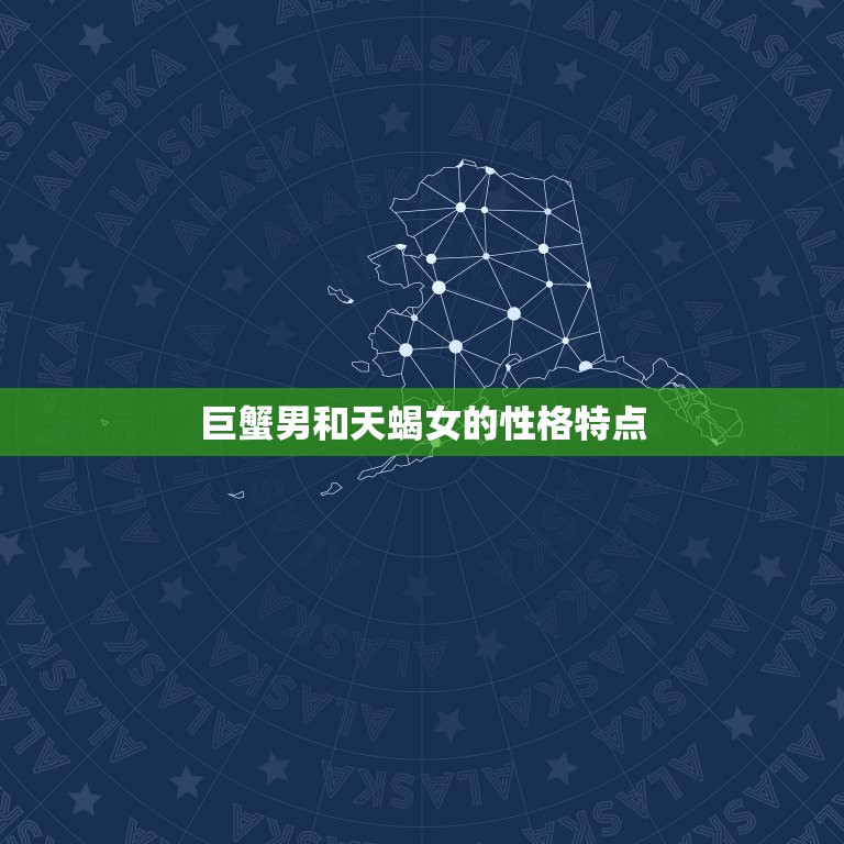 巨蟹男越来越爱天蝎女(星座配对大介绍)  第1张