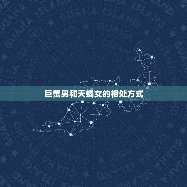 巨蟹男越来越爱天蝎女(星座配对大介绍)  第2张