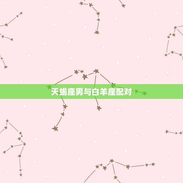 天蝎座男与白羊座配对(火与水的激情碰撞)  第3张