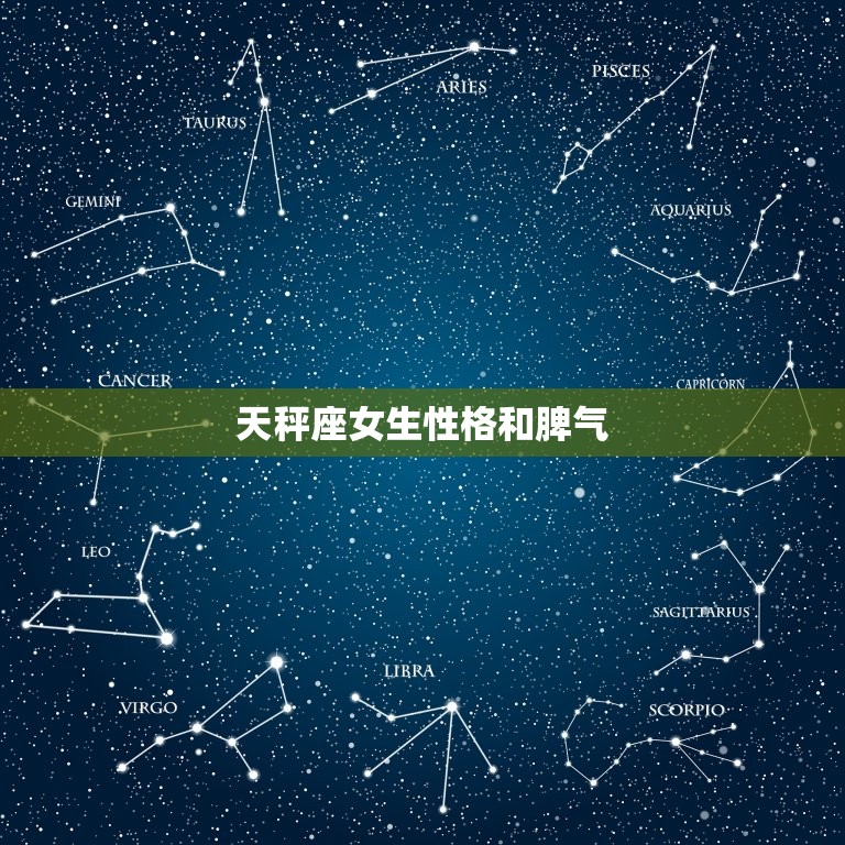 天秤座女生性格和脾气(优雅中带点倔强温柔中藏着坚定)  第3张