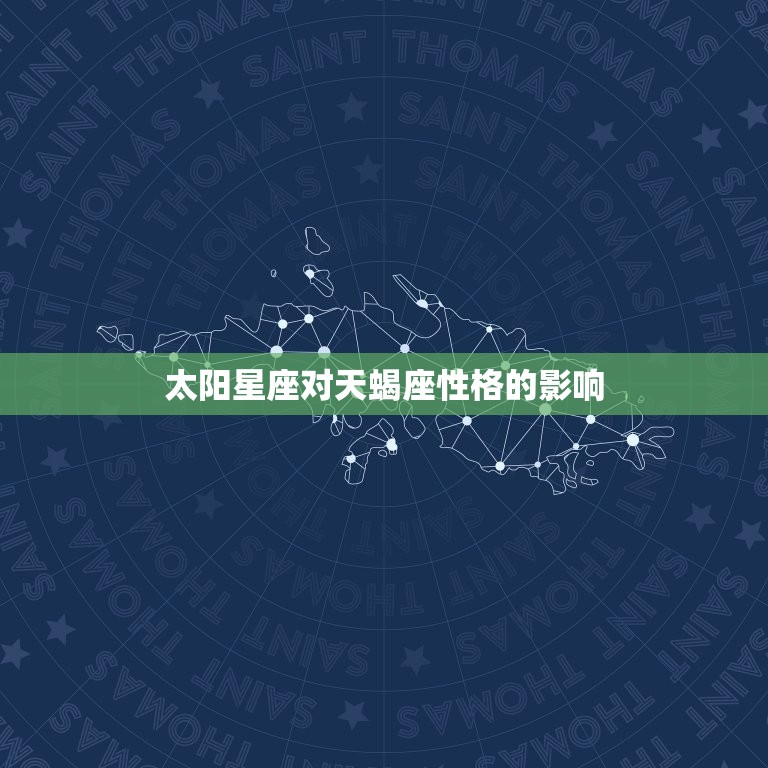 天蝎座怎么分太阳月亮(探秘星座性格的两面性)  第1张