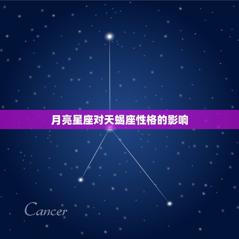 天蝎座怎么分太阳月亮(探秘星座性格的两面性)  第2张