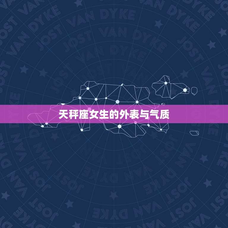 天秤座女生性格全介绍(优雅而独立介绍天秤座女生的性格特点)  第1张