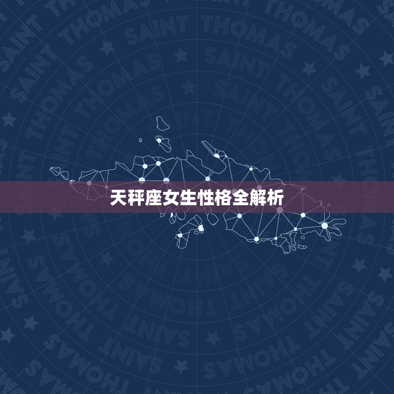 天秤座女生性格全介绍(优雅而独立介绍天秤座女生的性格特点)  第3张