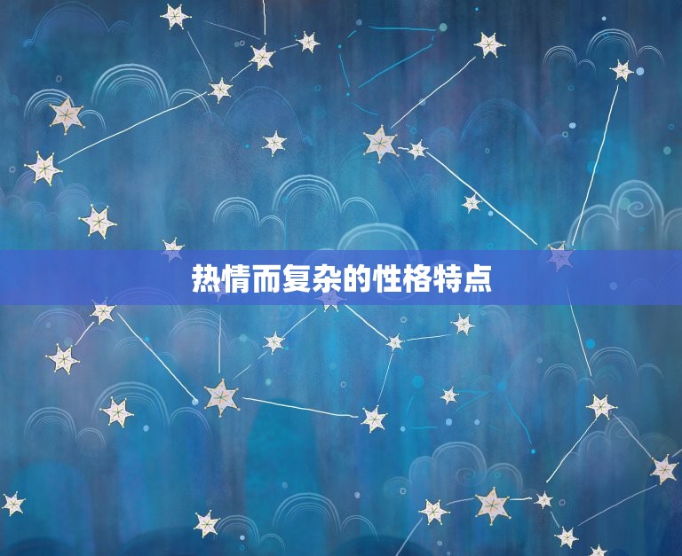 天蝎座有什么性格特点(深沉神秘热情而复杂)  第2张