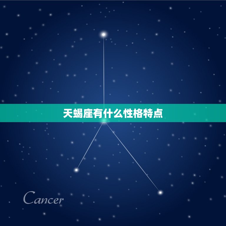 天蝎座有什么性格特点(深沉神秘热情而复杂)  第3张