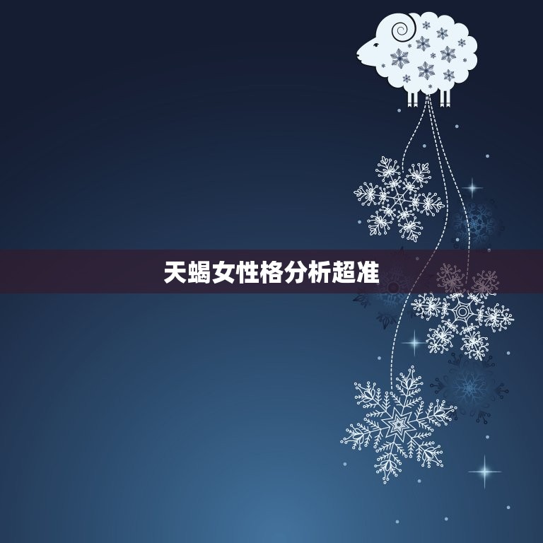 天蝎女性格分析超准(详细解读天蝎女的神秘内心)  第3张